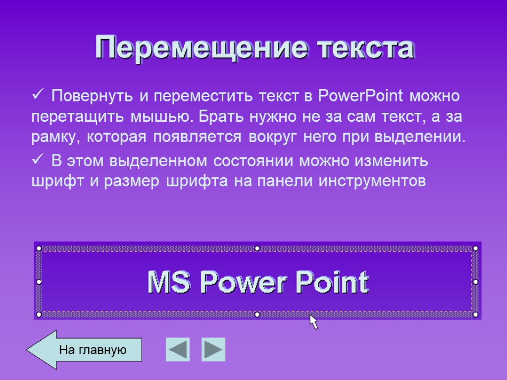 Перемещение текста Повернуть и переместить текст в PowerPoint можно перетащить мышью. Брать нужно не
